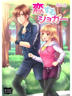 cover image of 恋するジョガー